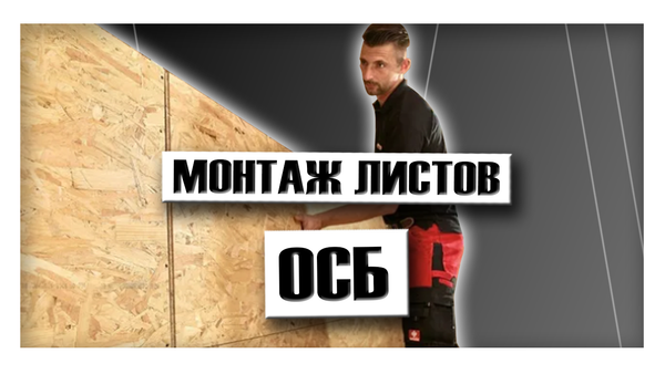 Монтаж листов ОСБ