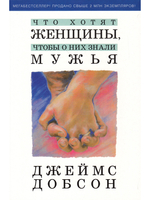 Что хотят женщины, чтобы о них знали мужья