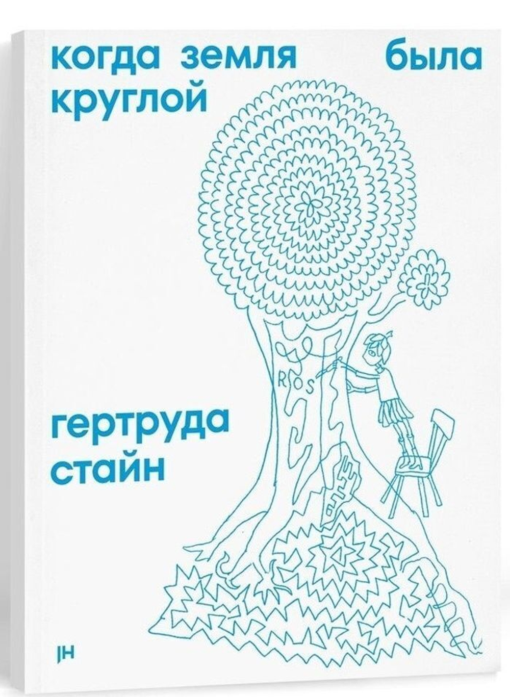 Когда земля была круглой