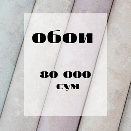 Распродажа ОБОИ 80 000 сум