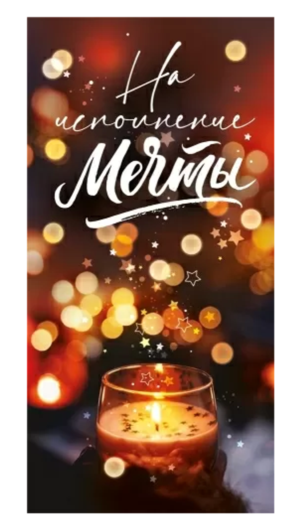 Конверт для денег "На исполнение мечты" 151102559 (ТМ Хорошо)