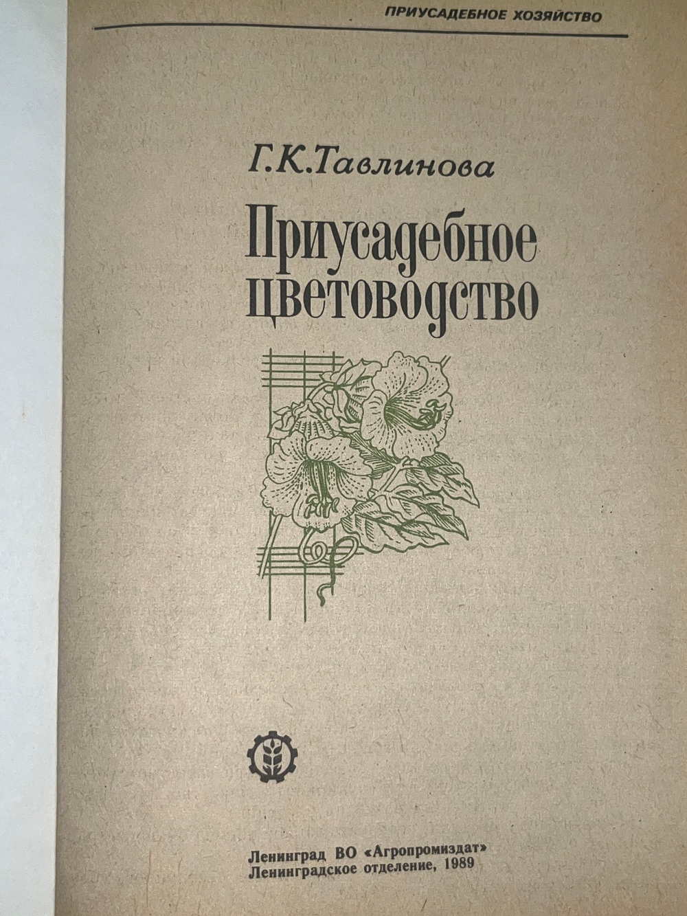 Книга " Приусадебное цветоводство "