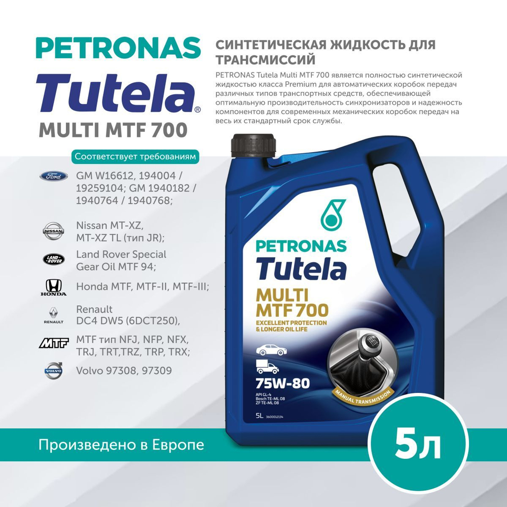Масло трансмиссионное PETRONAS TUTELA MULTI MTF 700 75W‑80 5л