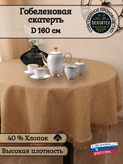 Гобеленовая скатерть Холст D 160 см