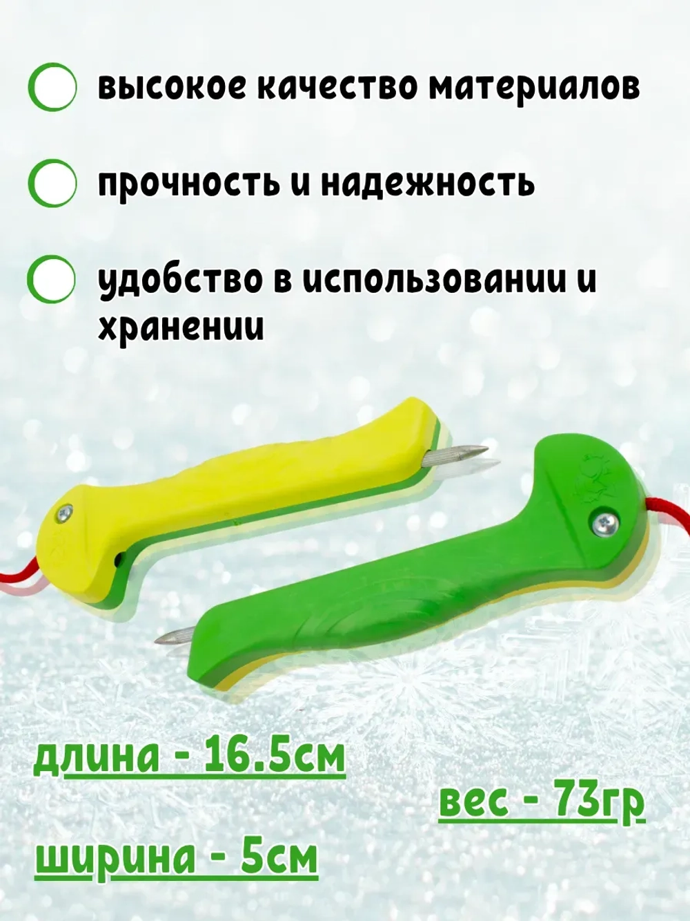Спасалки для зимней рыбалки 16.5см. 73гр.