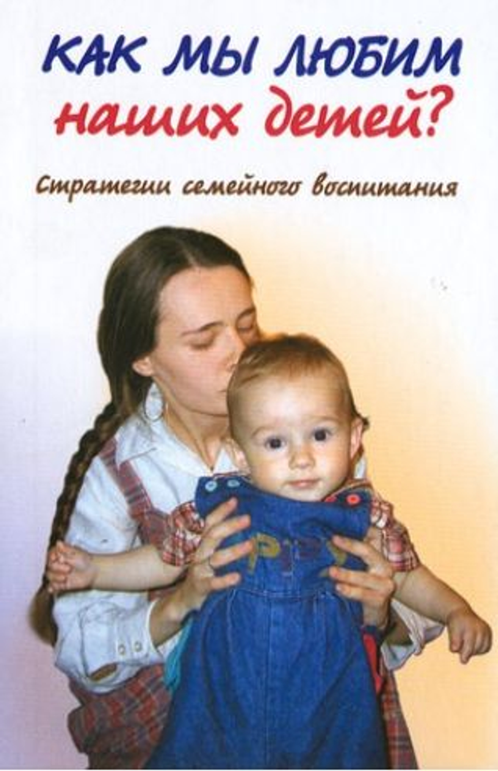 Как мы любим наших детей. Стратегии семейного воспитания. Наумова А. Калинина Г. (Лепта)