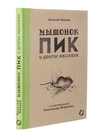 Мышонок Пик и другие рассказы