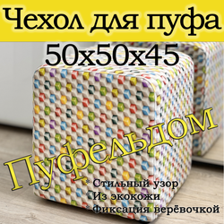 Чехол 50х50х45 на пуфик квадратный с узором