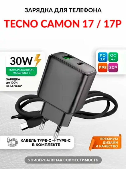 Зарядка для телефона Tecno Camon 17P