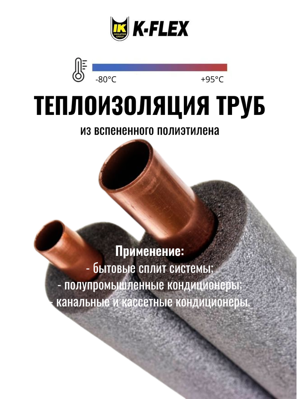 Коробка изоляции для труб из вспененного полиэтилена K-FLEX PE