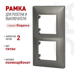Рамка для розеток и выключателей ЭРА Elegance 14-5002-16 на 2 поста, титан | Эра Elegance