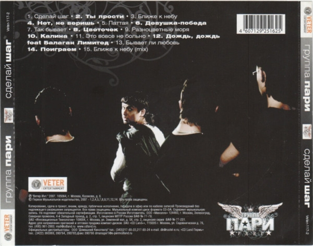 Группа Пари / Сделай Шаг (CD)