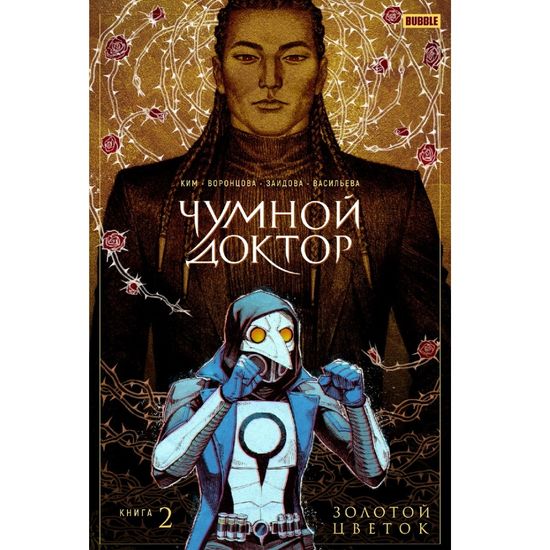 Комикс Чумной доктор. Том 2. Золотой цветок