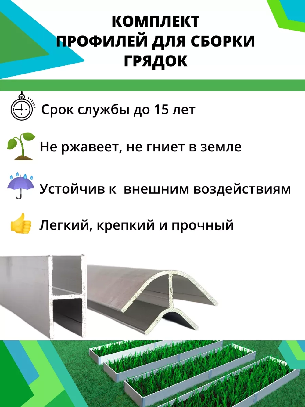 Комплект профилей для сборки грядок 10мм 8шт