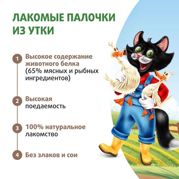 Лакомство Ферма кота Федора для кошек и котят, лакомые палочки из утки