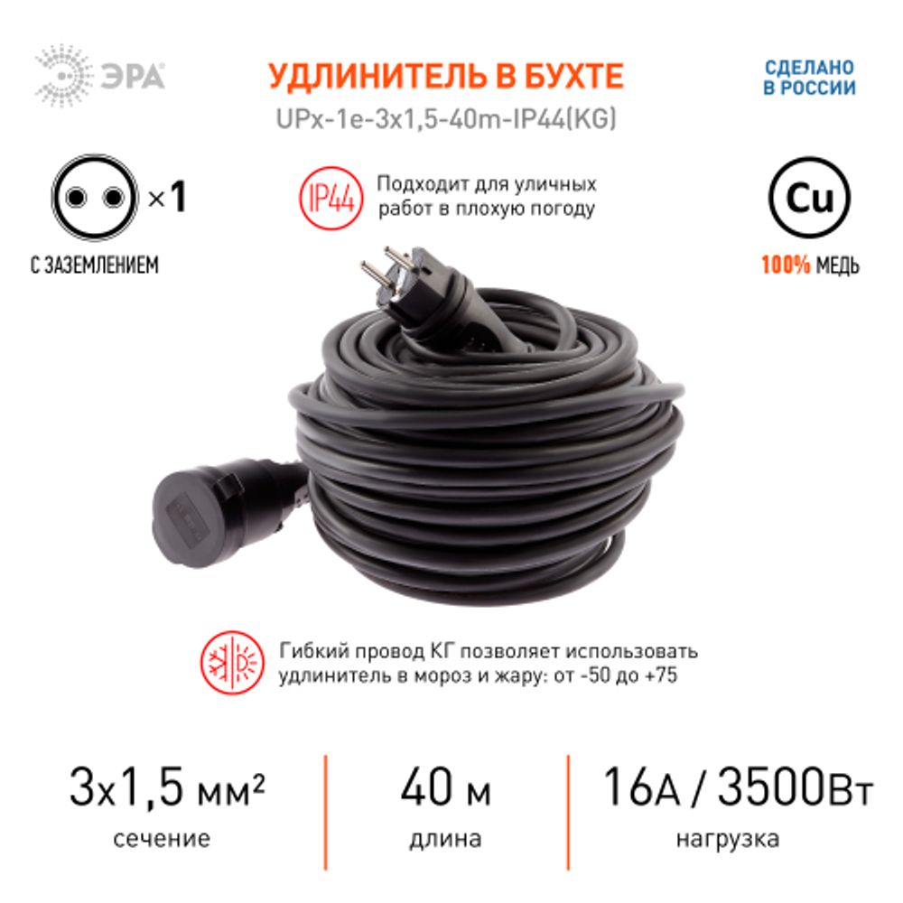 Удлинитель силовой ЭРА UPx-1e-3x1,5-40m-IP44(KG) в бухте с заземлением 1 розетка 40 м КГ 3х1,5мм2 | Силовые удлинители