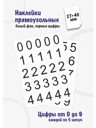 Наклейки цифры от 0 до 9, прямоугольные 27*40мм