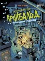 Комикс Монстрячий детектив Арчибальд. Истребитель чудовищ
