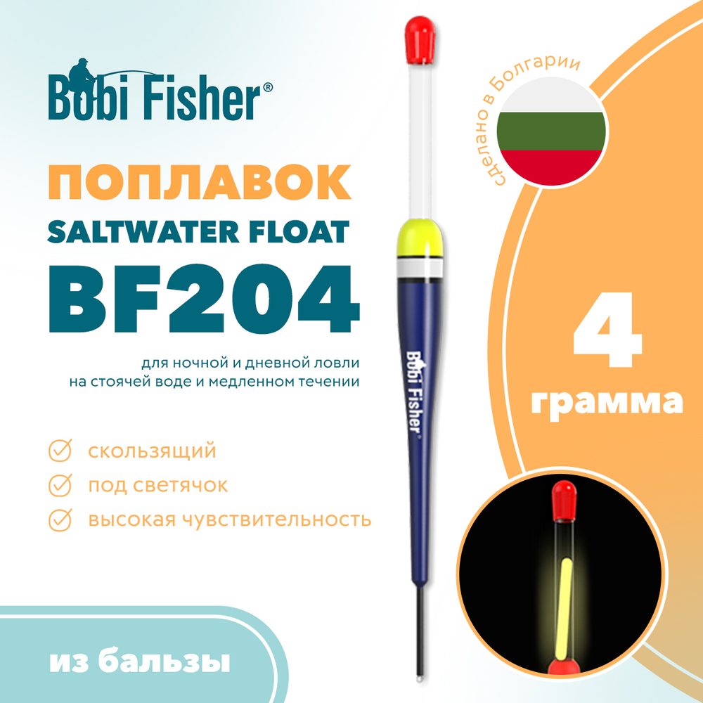 Поплавок Bobi Fisher Saltwater BF 204 из бальзы, под светлячок