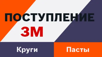 Пополнение склада: Профессиональные абразивы и полировальные пасты 3M