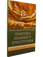 Практика любящего присутствия