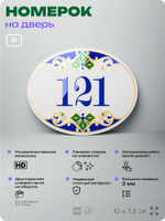 Номер на дверь квартиры 121, для кабинета, офиса, в средиземноморском стиле, шильдик 10 х 7,5 см, белый, Айдентика Технолоджи