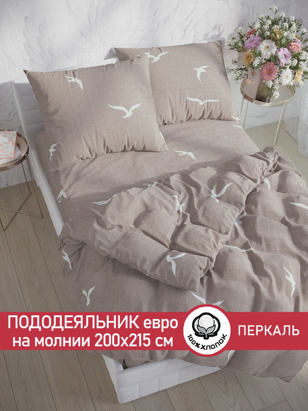 Пододеяльник перкаль Сказка "Чайки" евро на молнии 200x215 см
