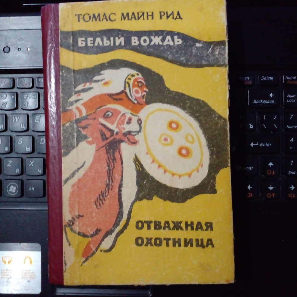Белый вождь. Отважная охотница / 1984 г.и.
