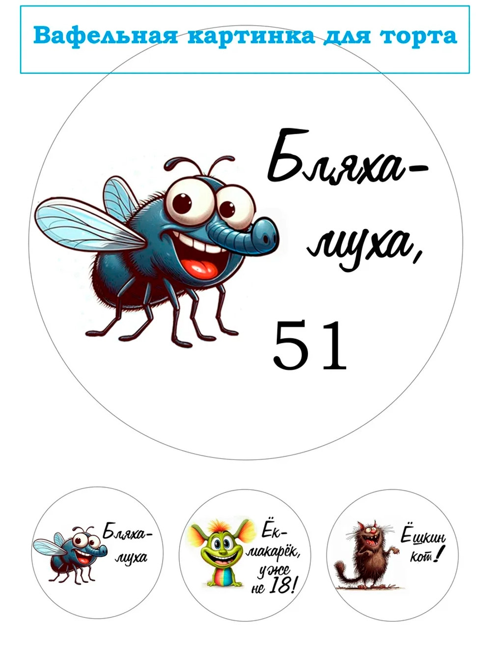 Формат А4 Вафельная картинка муха 51