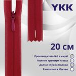 Молния потайная (скрытая) YKK Т3 (3 мм) 1 зам., н/раз., 20 см, цв. 853 бордовый, уп.10 шт