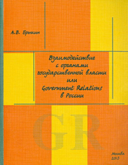 Взаимодействие с органами государственной власти, или Government Relations в России