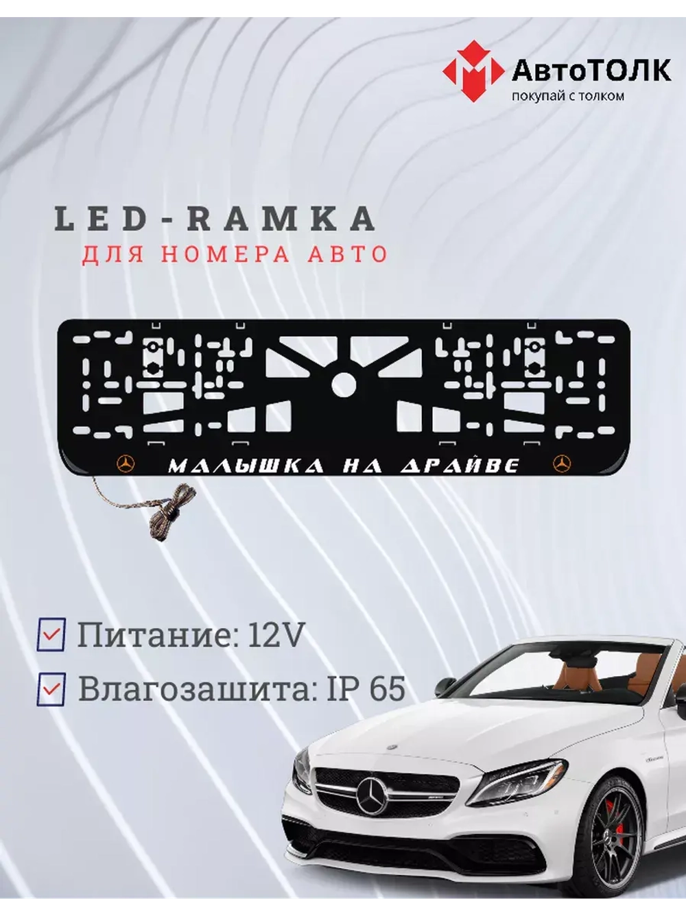 LED рамка. O.L. Mercedes-Benz.