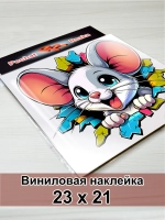 Наклейка - Мышка сквозь стену: без преград