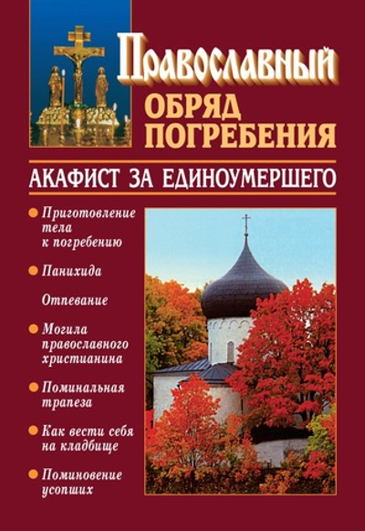 Православный обряд погребения с добавлением акафиста за единоумершего Слепинин Константин Книга б/у