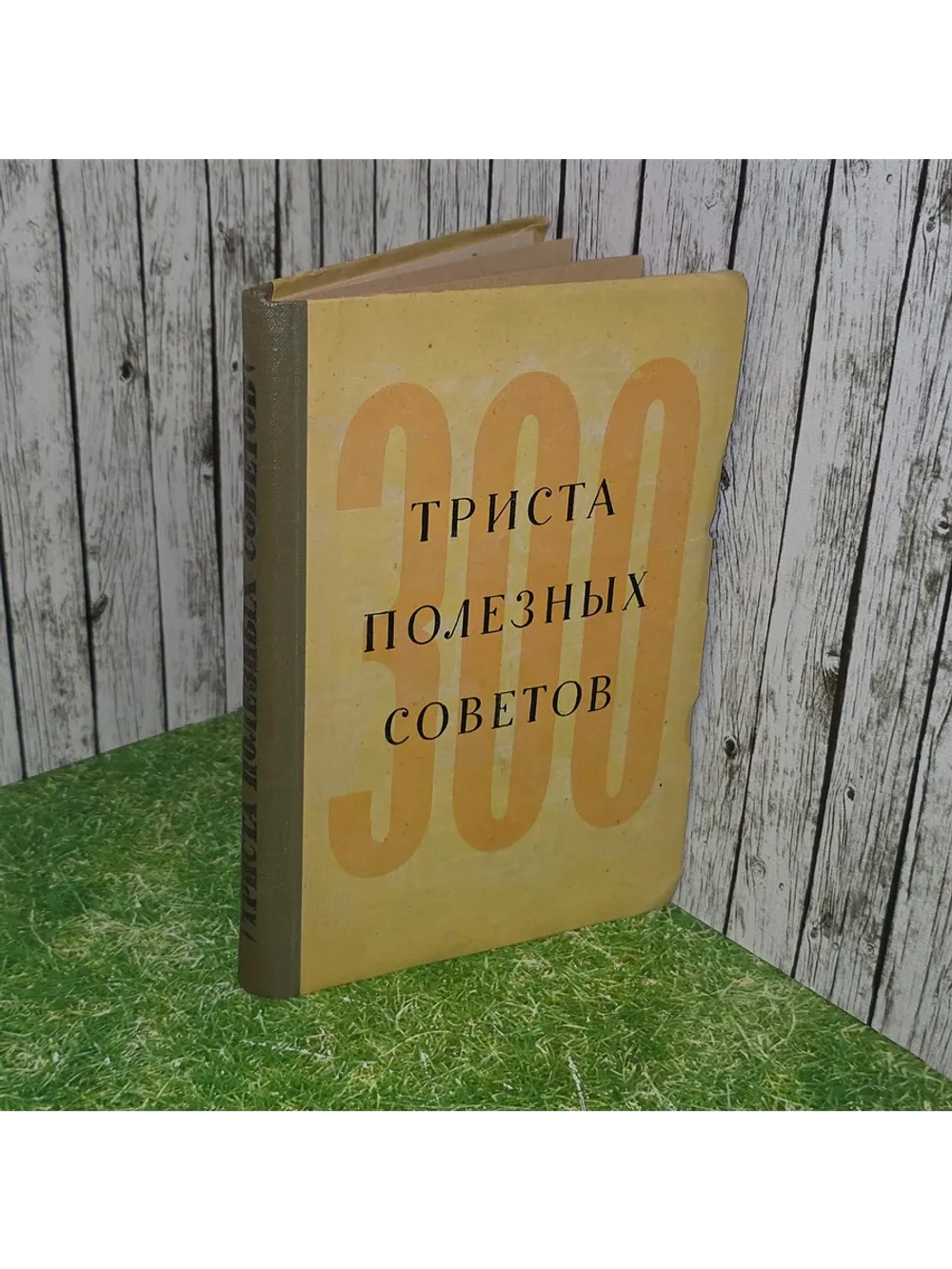книга " 300 полезных советов по домоводству "