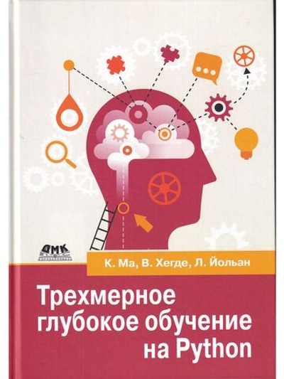 Трехмерное глубокое обучение на PYTHON