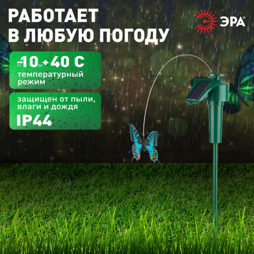 Светильник уличный ЭРА SL-PL42-BTF на солнечной батарее Порхающая бабочка пластик цветной 42 см | Садовые декоративные светильники