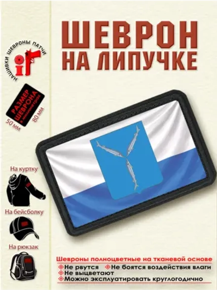 Шеврон на липучке "Флаг и Герб Саратова" dtf
