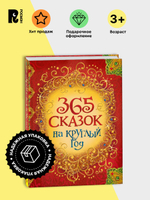 365 сказок на круглый год