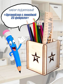Набор подарочный Органайзер с линейкой 23 февраля