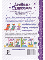 Дневник единорожки. Капризная принцесса