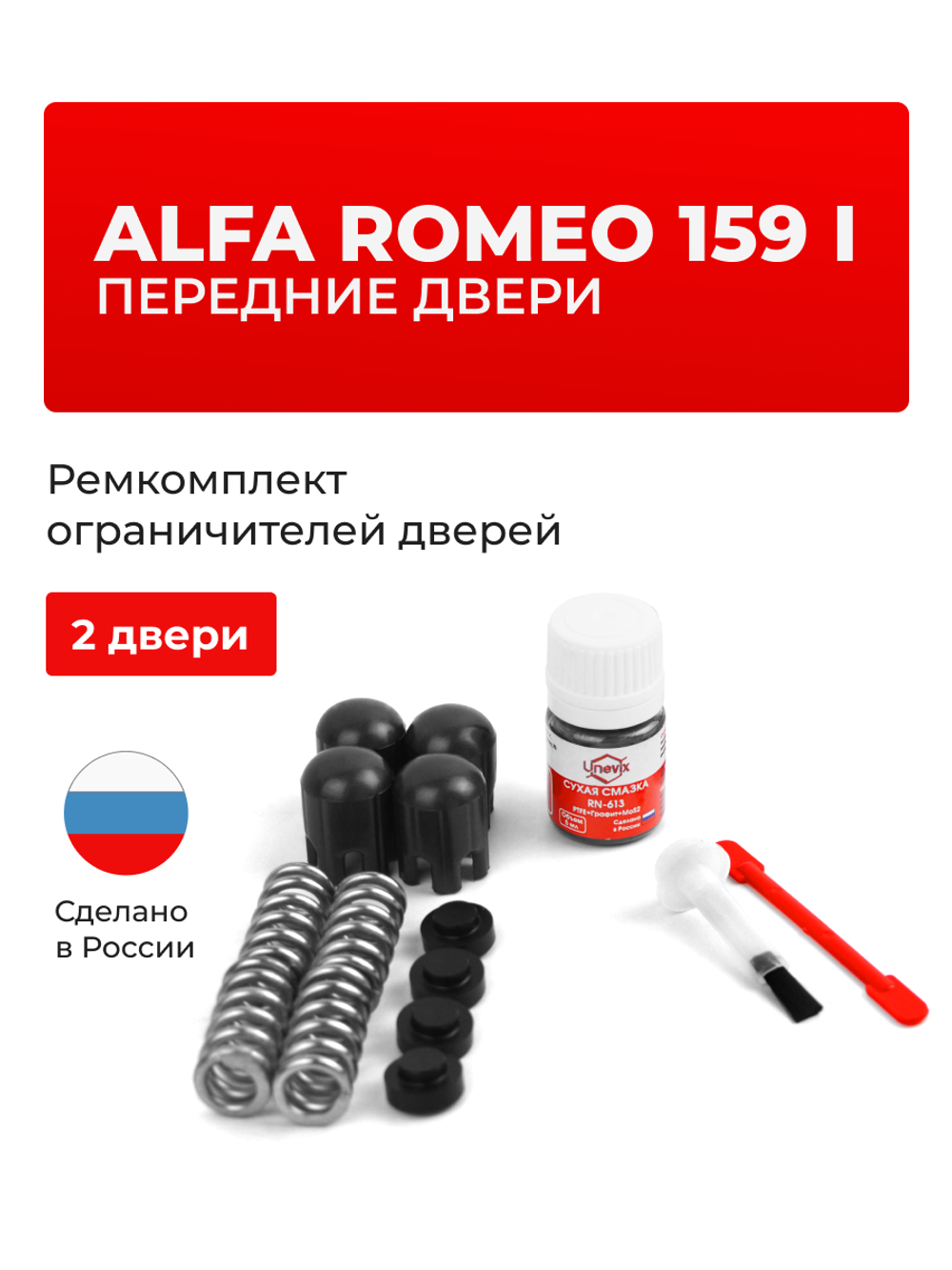 Ремкомплект ограничителей дверей Alfa Romeo 159 (I) [Кузов: 939A; 939B] (Передние двери, тип 14) 2005-2012