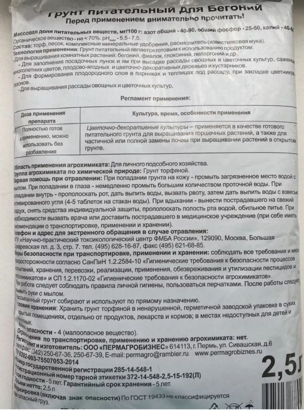 Грунт для Бегоний и пеларгоний, 2,5л