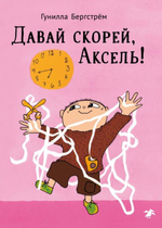 Давай скорей, Аксель!