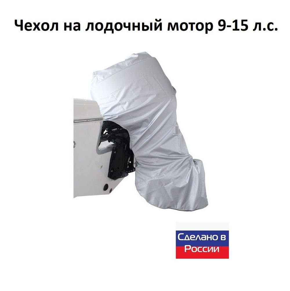 Чехол на лодочный мотор 9-15 л.с. (для хранения)