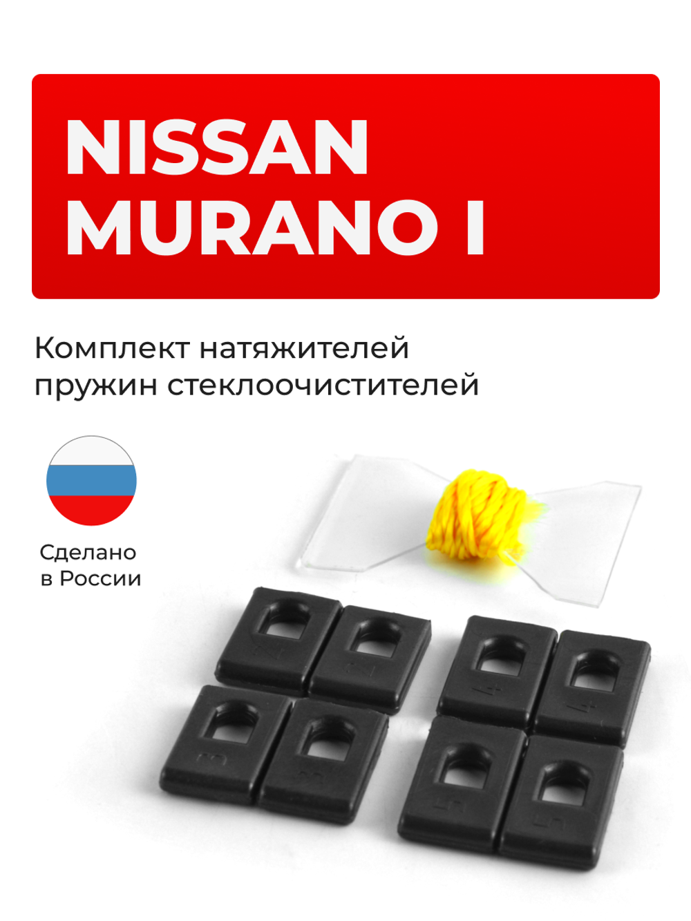 Натяжители пружин стеклоочистителей Nissan Murano (I) [Кузов: Z50] 2002-2009 (ND1)