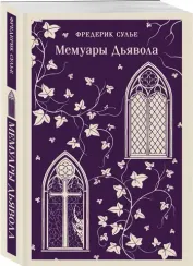 Мемуары Дьявола