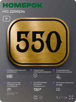 Номерок на дверь квартиры 550, для кабинета, офиса, шильдик 9 х 7 см, золотистый, Айдентика Технолоджи