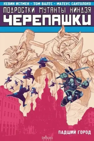 Подростки Мутанты Ниндзя Черепашки. TMNT. Том 6. Падший город. Автограф Матеус Сантолоко
