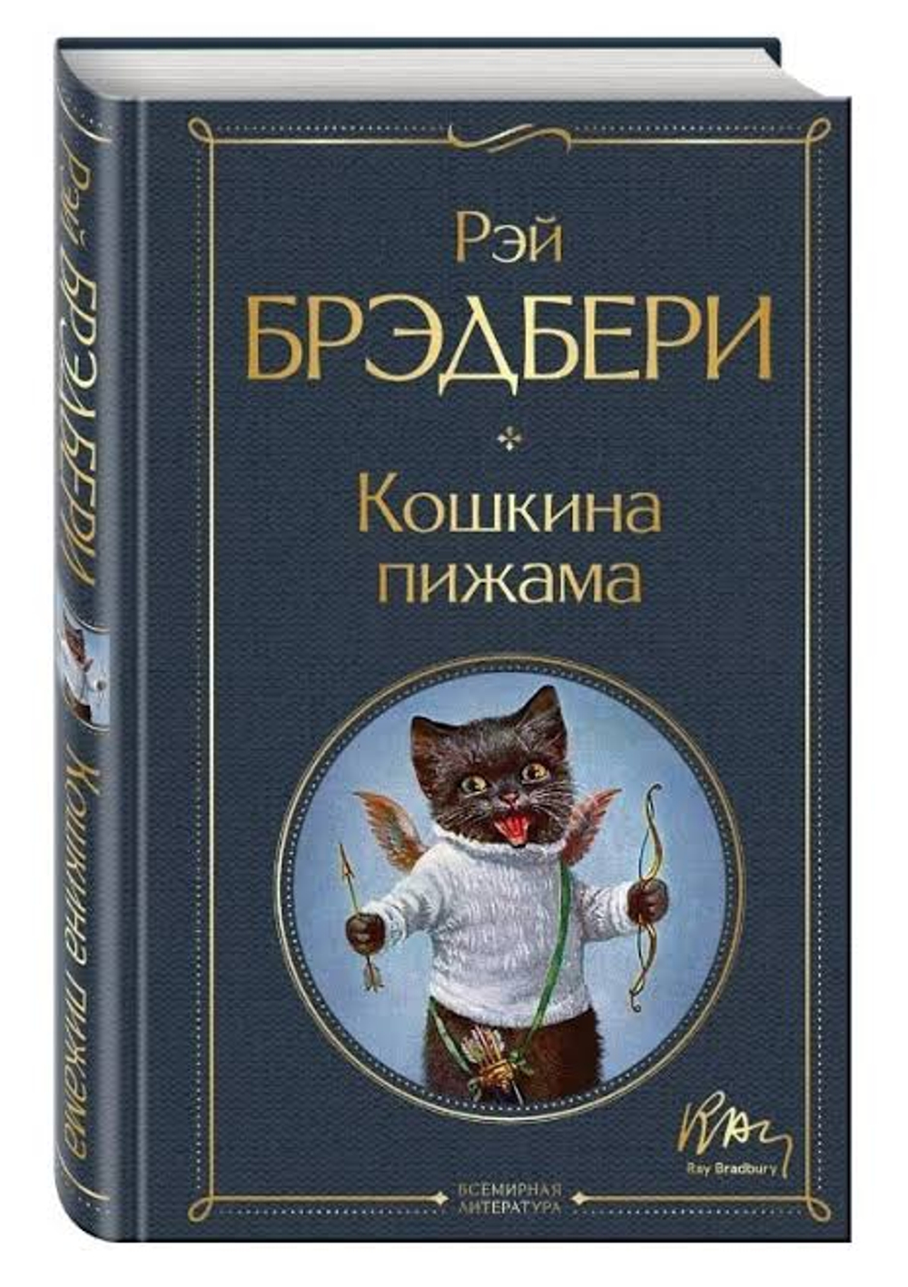 Кошкина пижама, изд.: Эксмо, авт.: Брэдбери Р., серия.: Всемирная литература (новое оформление)